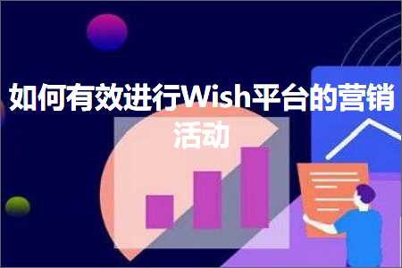 跨境电商知识:如何有效进行Wish平台的营销活动