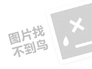 新代理费是多少钱？（创业项目答疑）